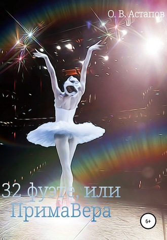 . З2 фуэте, или ПримаВера