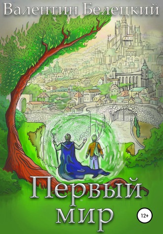 Валентин Владимирович Белецкий. Первый мир