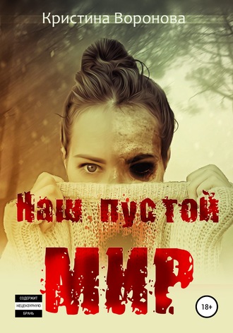 . Наш пустой мир