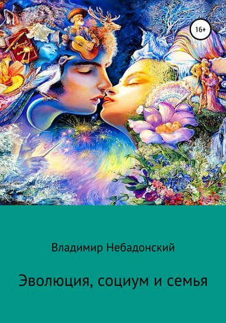 . Эволюция, социум и семья