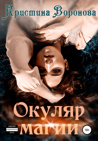 . Окуляр магии