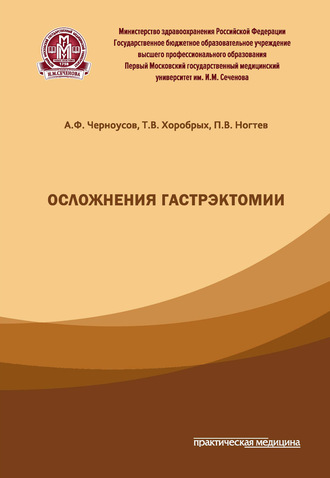 Александр Черноусов. Осложнения гастрэктомии
