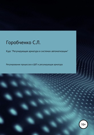 . Курс «Регулирующая арматура в системах автоматизации»