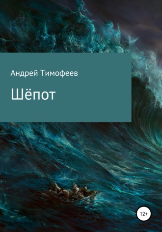 . Шёпот
