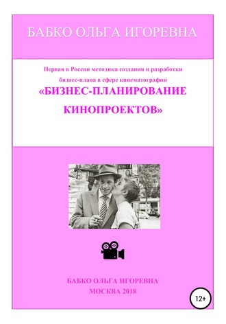 Ольга Игоревна Бабко. Бизнес-планирование кинопроектов