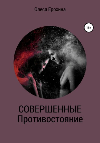 Олеся Ерохина. Совершенные. Противостояние