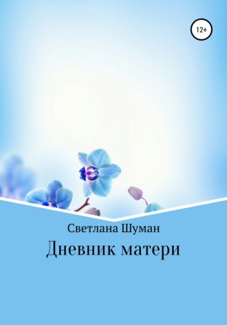 . Дневник матери