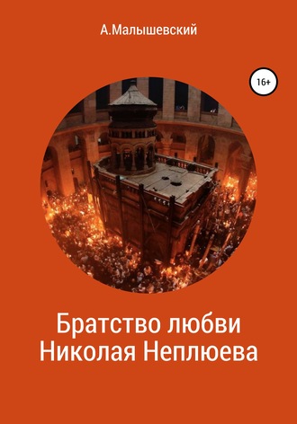 А. Малышевский. Братство любви Николая Неплюева