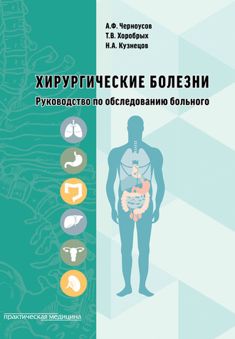 . Хирургические болезни. Руководство по обследованию больного