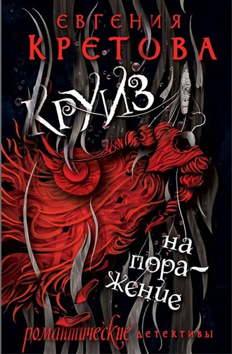 . Круиз на поражение