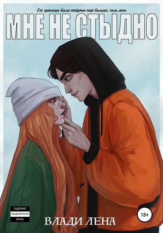 . Мне не стыдно