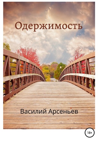 . Одержимость