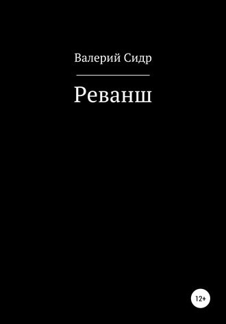 . Реванш