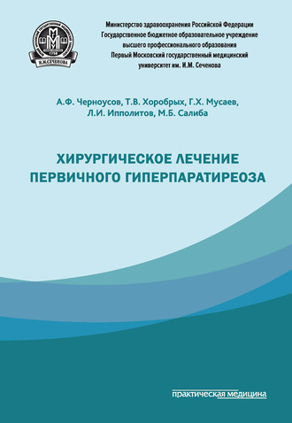 . Хирургическое лечение первичного гиперпаратиреоза