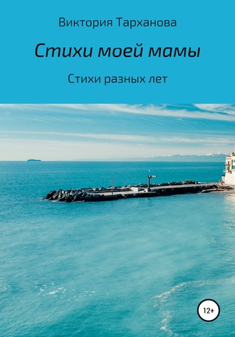 . Стихи моей мамы. Стихи разных лет
