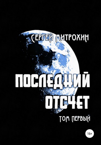 Сергей Митрохин. Последний отсчет. Том первый.
