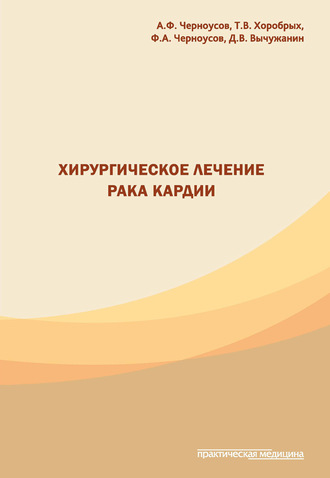 . Хирургическое лечение рака кардии