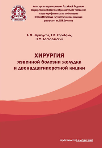 . Хирургия язвенной болезни желудка и двенадцатиперстной кишки