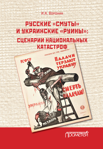 Иван Воронин. Русские «смуты» и украинские «руины». Сценарии национальных катастроф