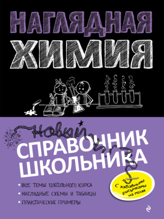. Наглядная химия
