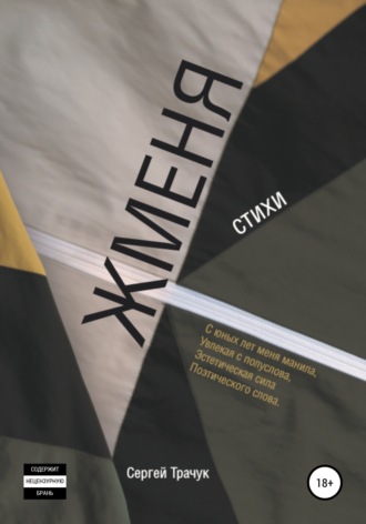 . Жменя