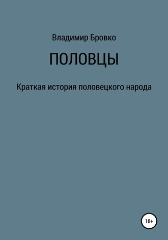 . Половцы