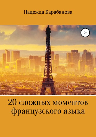 Надежда Васильевна Барабанова. 20 сложных моментов французского языка