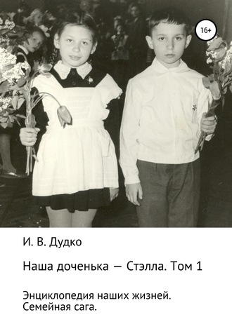 . Энциклопедия наших жизней. Семейная сага. Наша доченька – Стэлла. Том 1