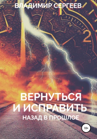 . Вернуться и исправить. Назад в прошлое