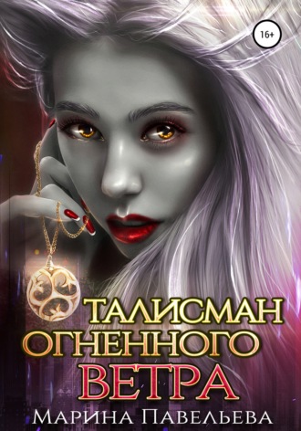 . Талисман огненного ветра