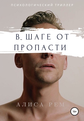. В шаге от пропасти