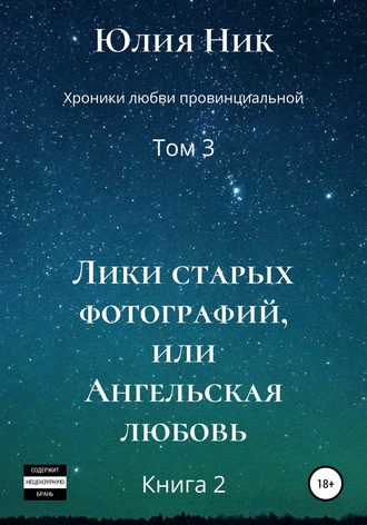 . Хроники любви провинциальной. Том 3. Лики старых фотографий, или Ангельская любовь. Книга 2