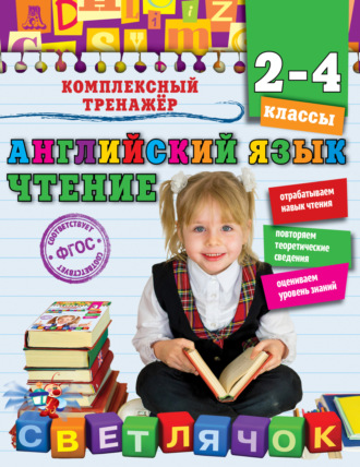 . Английский язык. Чтение. 2-4 классы