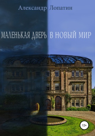 . Маленькая дверь в новый мир