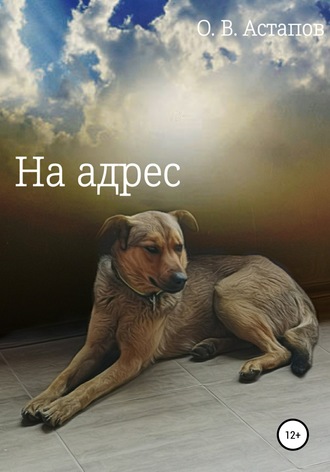 . На адрес