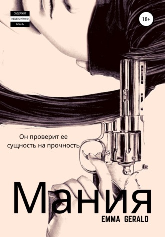 . Mания