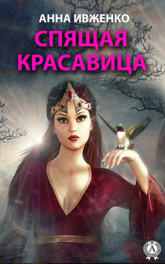 . Спящая красавица