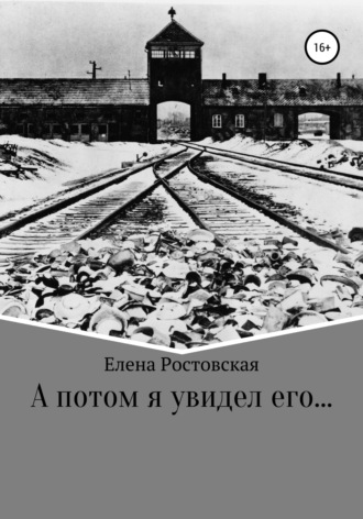 . А потом я увидел его…
