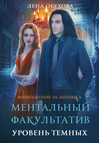 . Ментальный факультатив. Уровень темных