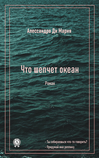 Ди Мария Алессандро. Что шепчет океан