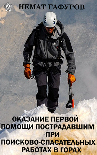 . Первая помощь пострадавшим при проведении поисково-спасательных работ в горах