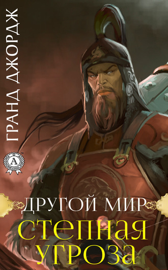 . Другой мир. Степная угроза