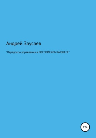 . Парадоксы управления в российском бизнесе