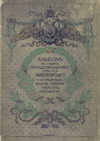 Коллектив авторов. Исторический очерк деятельности Императорского С.-Петербургского общества поощрения рысистого коннозаводства, 1861-1911
