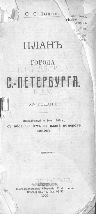. План г. С.-Петербурга: исправленный по июнь 1909 г. с обозначением на плане номеров домов