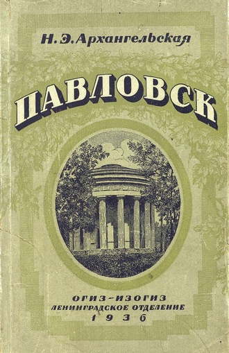 Н. Э. Архангельская. Павловск