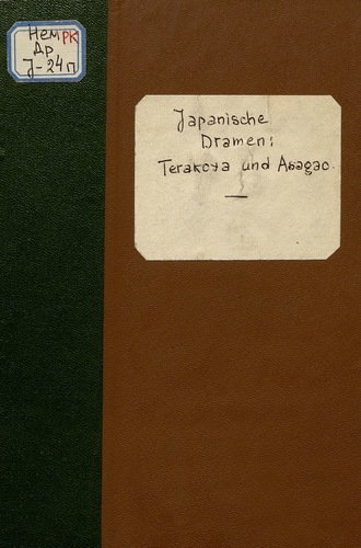 Коллектив авторов. Japanische Dramen. Terakoya und Asagao