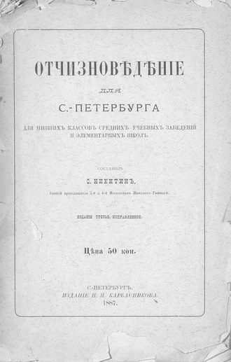 Коллектив авторов. Отчизноведение для С.-Петербурга
