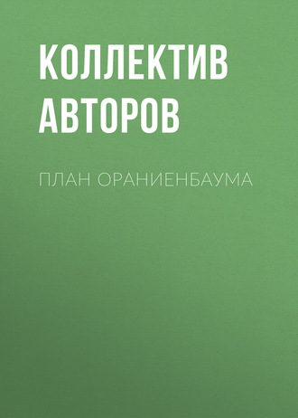 Коллектив авторов. План Ораниенбаума