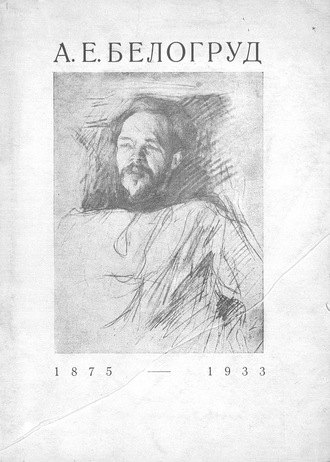 Коллектив авторов. Посмертная выставка произведений художника-архитектора профессора Андрея Евгеньевича Белогурда (1875-1933)